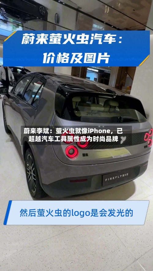 蔚来李斌：萤火虫就像iPhone，已超越汽车工具属性成为时尚品牌