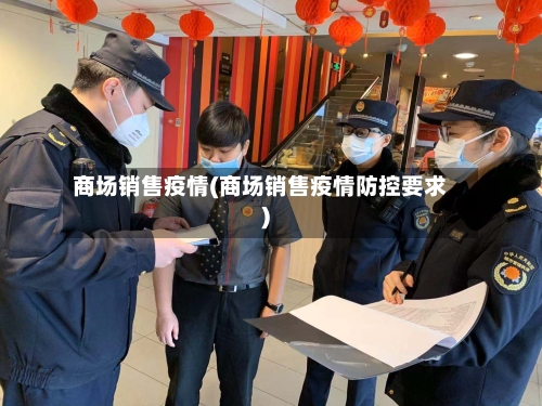商场销售疫情(商场销售疫情防控要求)