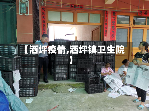 【洒坪疫情,洒坪镇卫生院】