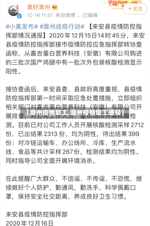 【滁州疫情复工,滁州疫情复工通知】