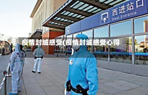 疫情封城感受(疫情封城感受心得)