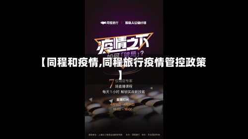 【同程和疫情,同程旅行疫情管控政策】