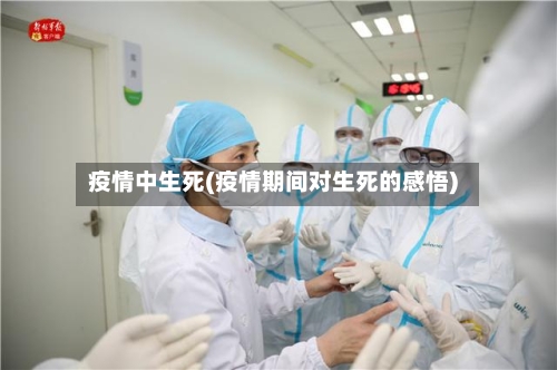 疫情中生死(疫情期间对生死的感悟)