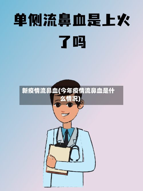 新疫情流鼻血(今年疫情流鼻血是什么情况)