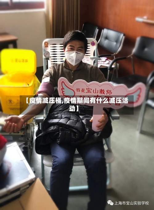 【疫情减压桶,疫情期间有什么减压活动】