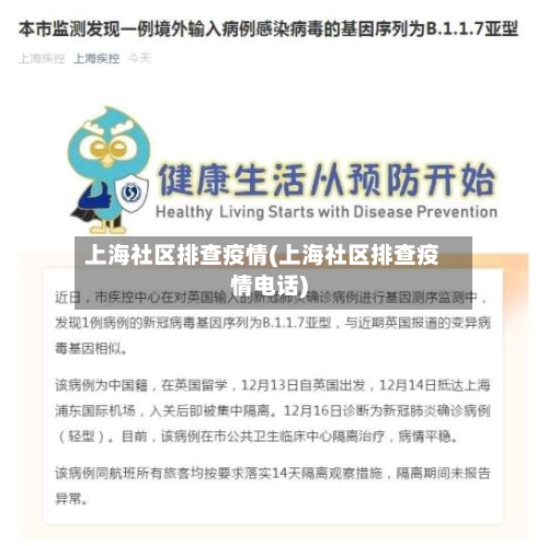 上海社区排查疫情(上海社区排查疫情电话)