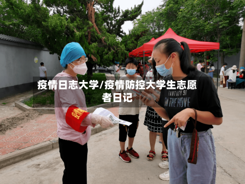 疫情日志大学/疫情防控大学生志愿者日记