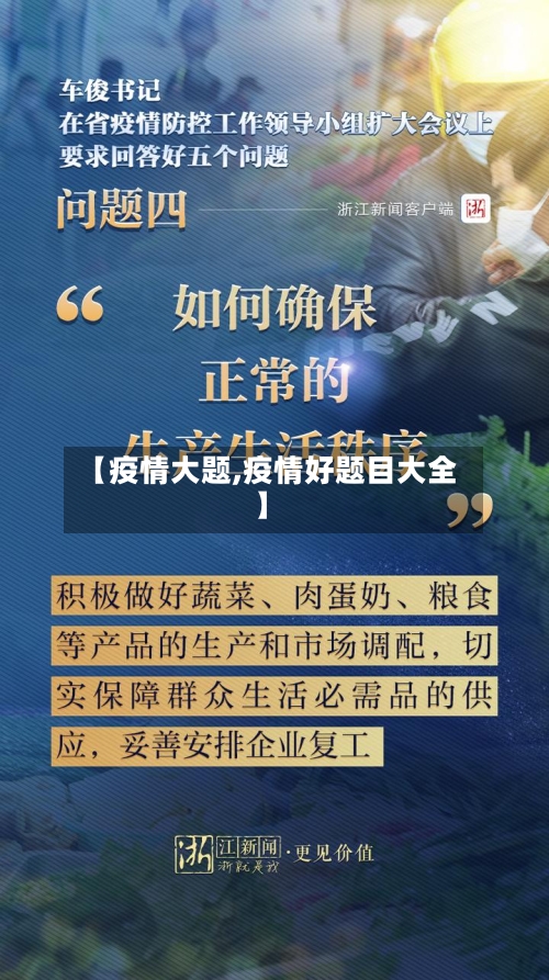 【疫情大题,疫情好题目大全】