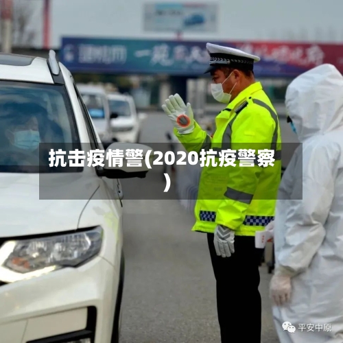 抗击疫情警(2020抗疫警察)