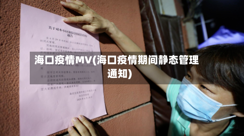海口疫情MV(海口疫情期间静态管理通知)