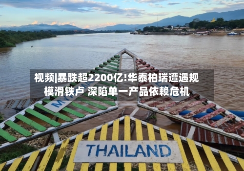 视频|暴跌超2200亿!华泰柏瑞遭遇规模滑铁卢 深陷单一产品依赖危机