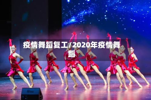 疫情舞蹈复工/2020年疫情舞蹈
