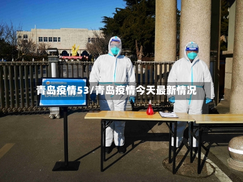 青岛疫情53/青岛疫情今天最新情况