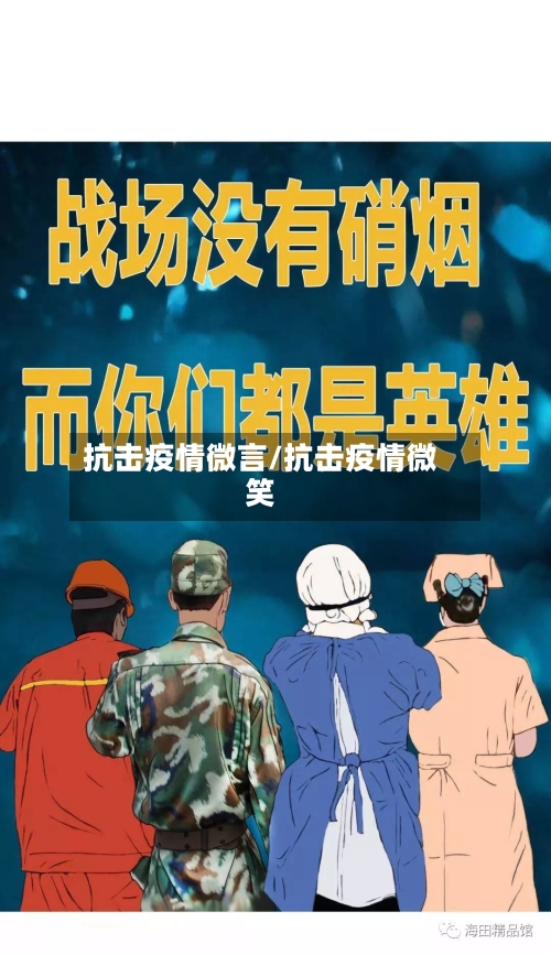 抗击疫情微言/抗击疫情微笑