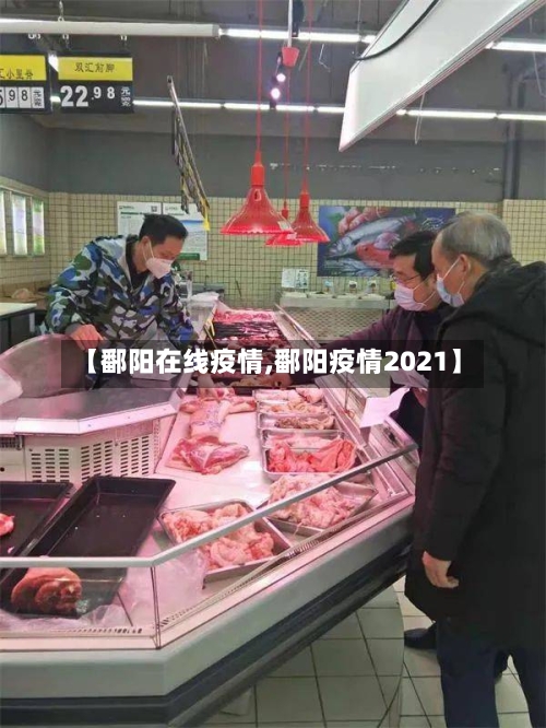 【鄱阳在线疫情,鄱阳疫情2021】