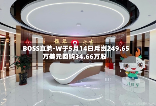 BOSS直聘-W于5月14日斥资249.65万美元回购34.66万股