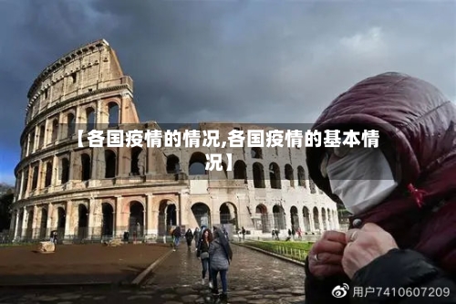 【各国疫情的情况,各国疫情的基本情况】