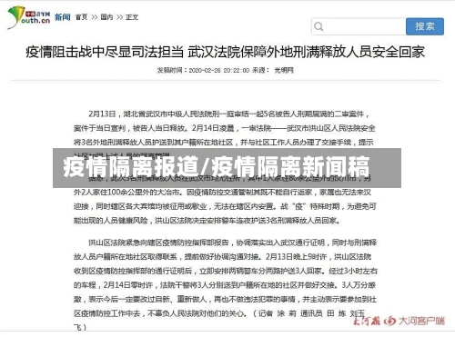 疫情隔离报道/疫情隔离新闻稿