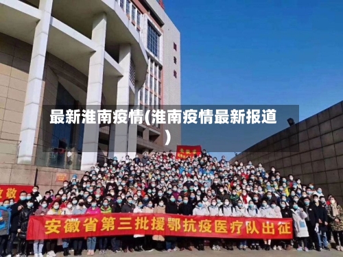 最新淮南疫情(淮南疫情最新报道)