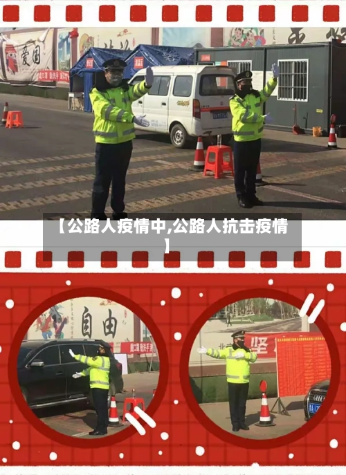 【公路人疫情中,公路人抗击疫情】