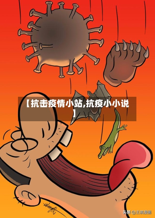 【抗击疫情小站,抗疫小小说】