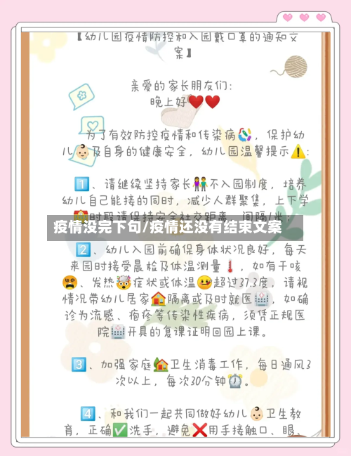 疫情没完下句/疫情还没有结束文案