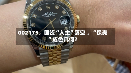 002175，国资“入主”落空 ，“保壳”成色几何？