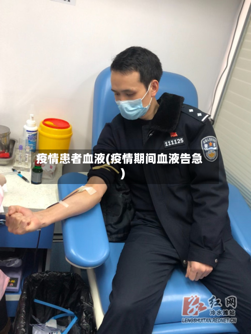 疫情患者血液(疫情期间血液告急)