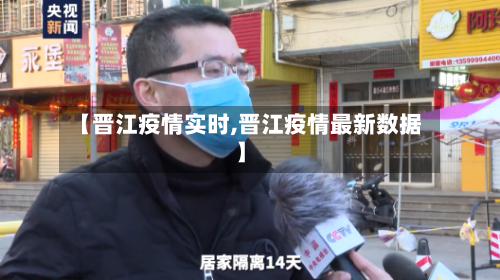 【晋江疫情实时,晋江疫情最新数据】