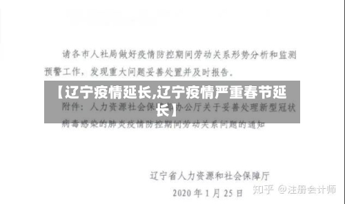 【辽宁疫情延长,辽宁疫情严重春节延长】