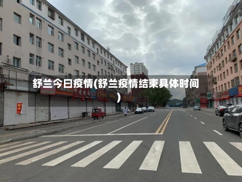 舒兰今曰疫情(舒兰疫情结束具体时间)