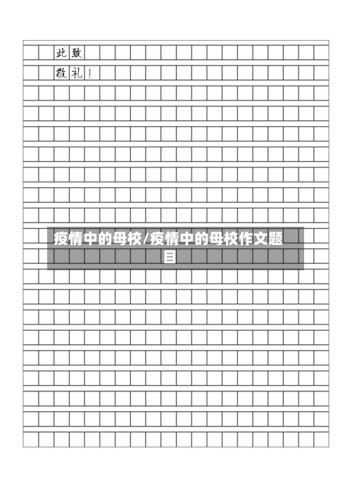 疫情中的母校/疫情中的母校作文题目