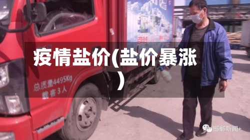 疫情盐价(盐价暴涨)