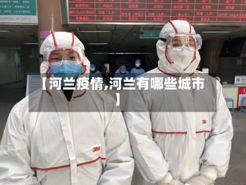 【河兰疫情,河兰有哪些城市】