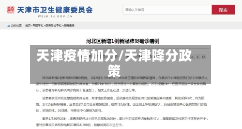 天津疫情加分/天津降分政策