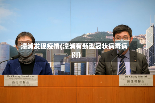 漳浦发现疫情(漳浦有新型冠状病毒病例)