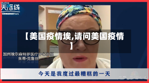 【美国疫情埃,请问美国疫情】