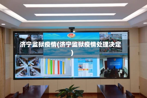 济宁监狱疫情(济宁监狱疫情处理决定)
