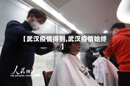 【武汉疫情得到,武汉疫情始终】