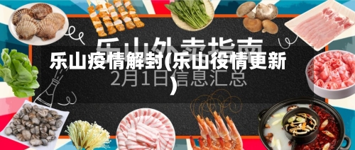 乐山疫情解封(乐山役情更新)