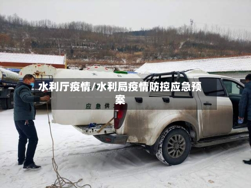 水利厅疫情/水利局疫情防控应急预案