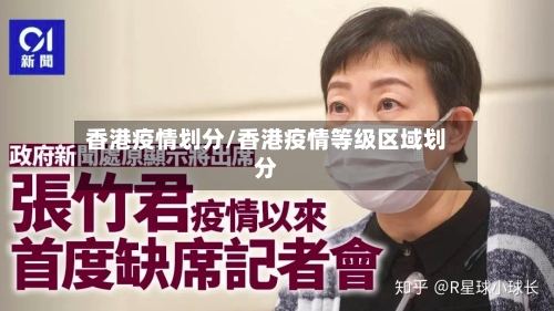 香港疫情划分/香港疫情等级区域划分