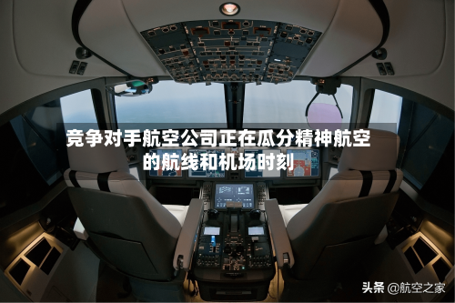 竞争对手航空公司正在瓜分精神航空的航线和机场时刻