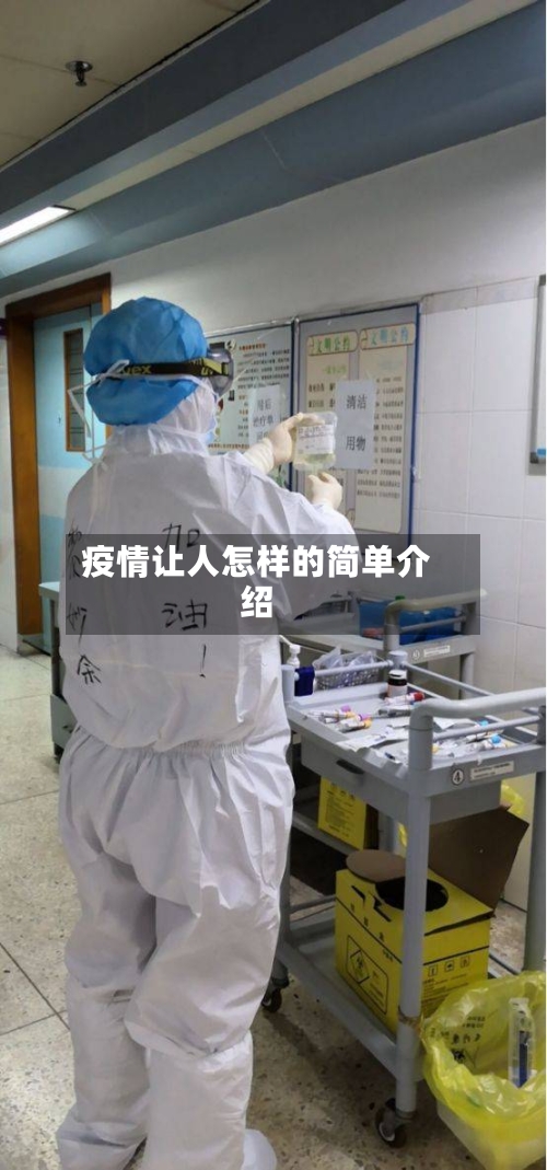 疫情让人怎样的简单介绍