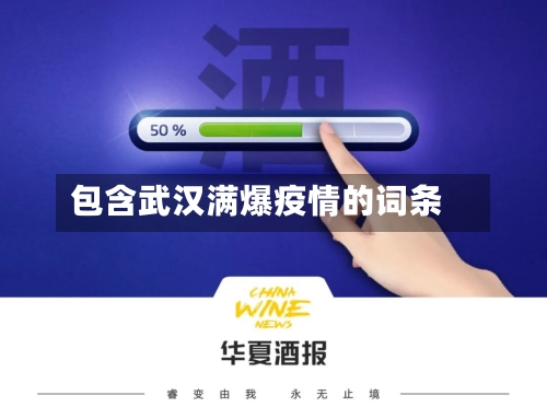 包含武汉满爆疫情的词条