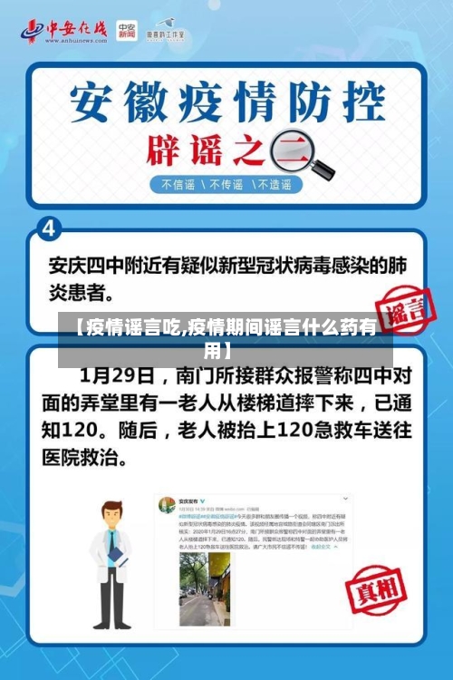 【疫情谣言吃,疫情期间谣言什么药有用】