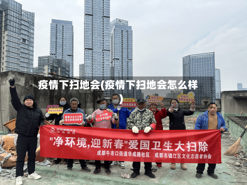 疫情下扫地会(疫情下扫地会怎么样)