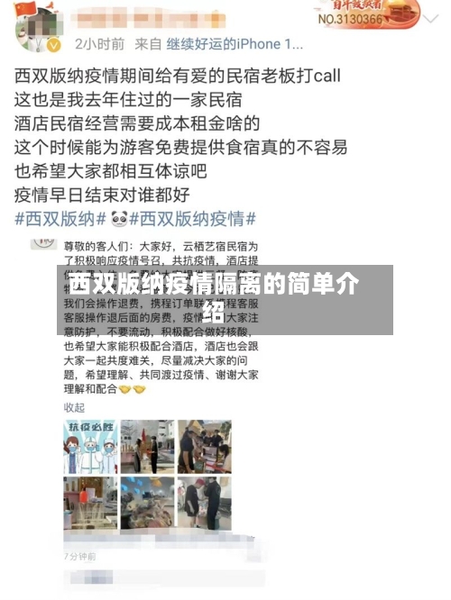 西双版纳疫情隔离的简单介绍