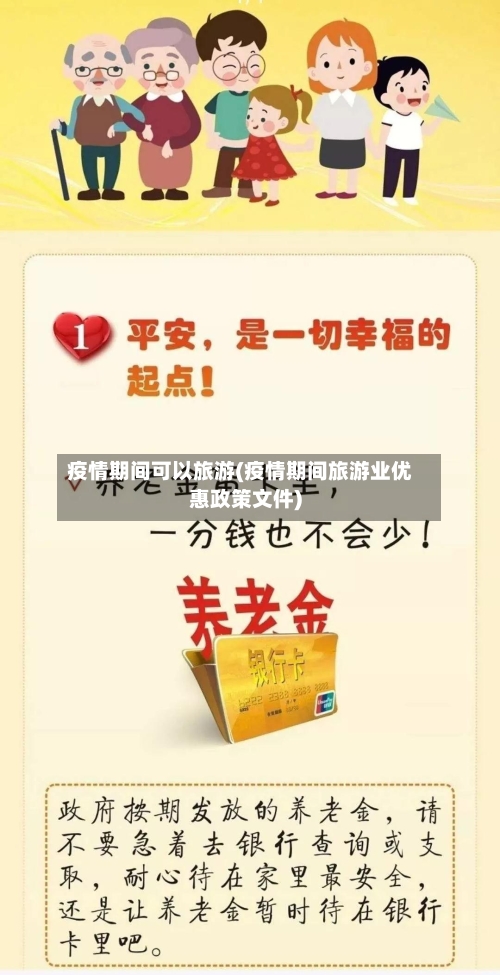 疫情期间可以旅游(疫情期间旅游业优惠政策文件)