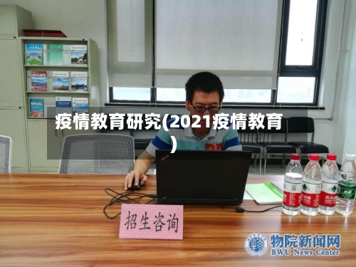 疫情教育研究(2021疫情教育)